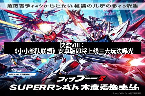 快盈VIII：《小小部队联盟》安卓版即将上线三大玩法曝光